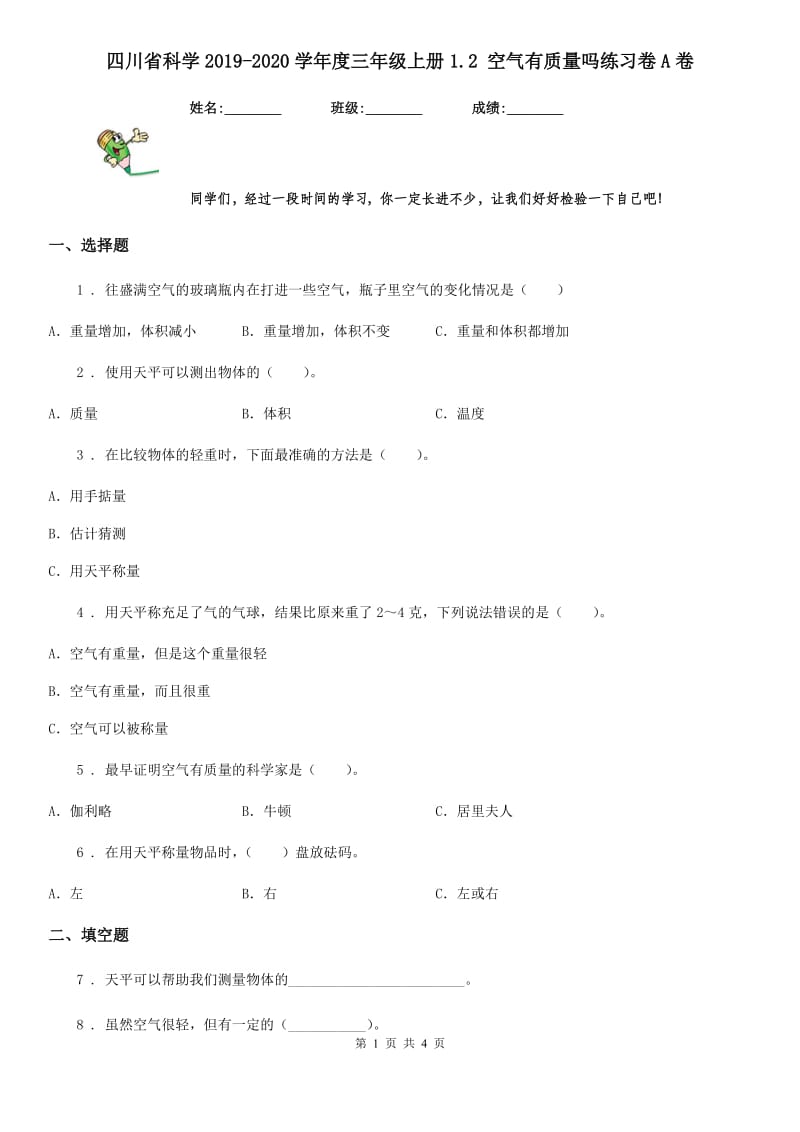 四川省科学2019-2020学年度三年级上册1.2 空气有质量吗练习卷A卷_第1页