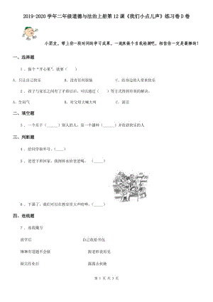 2019-2020學年二年級道德與法治上冊第12課《我們小點兒聲》練習卷D卷