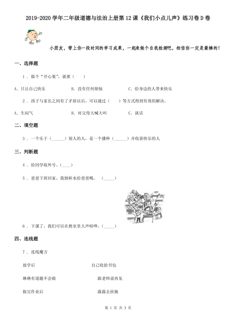 2019-2020学年二年级道德与法治上册第12课《我们小点儿声》练习卷D卷_第1页