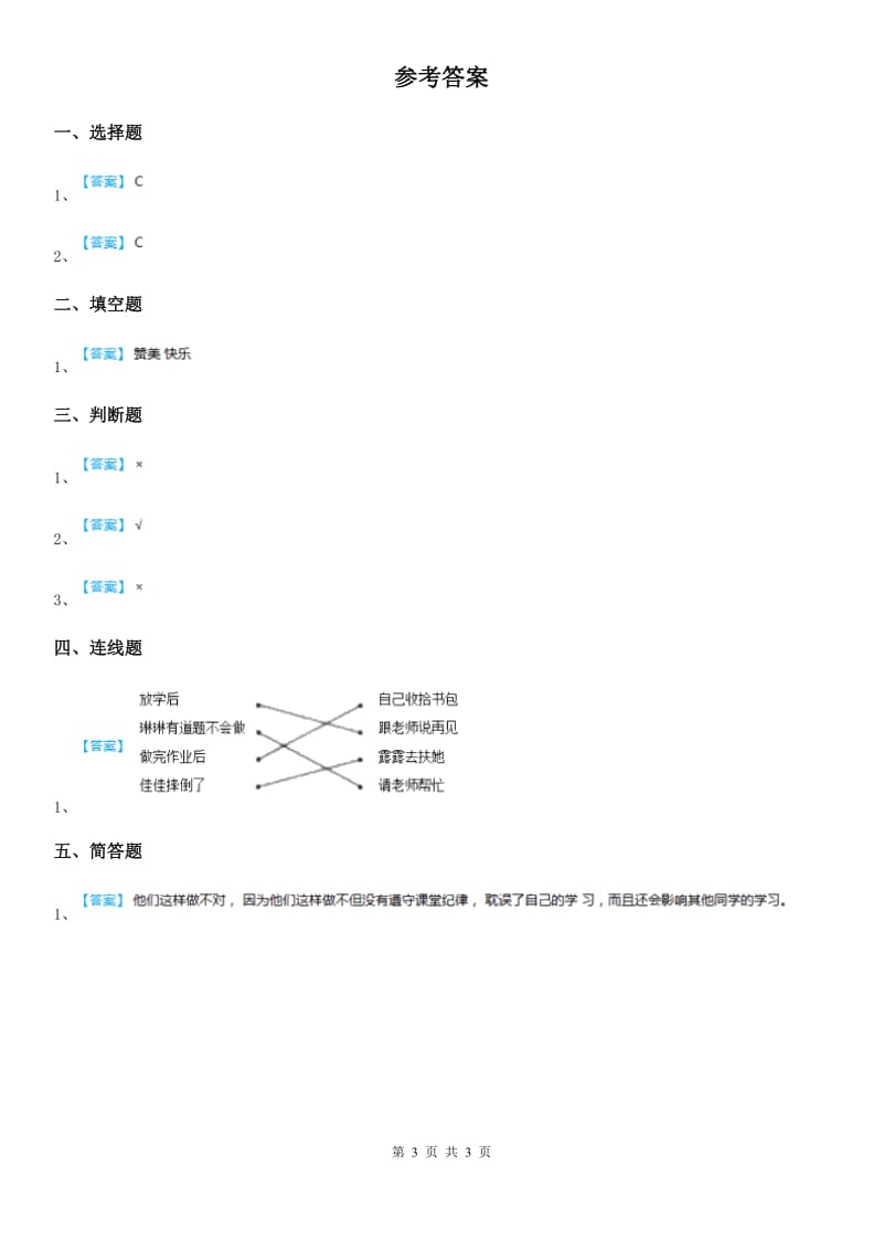 2019-2020学年二年级道德与法治上册第12课《我们小点儿声》练习卷D卷_第3页