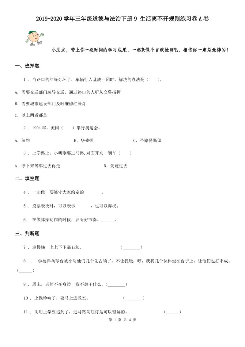 2019-2020学年三年级道德与法治下册9 生活离不开规则练习卷A卷_第1页