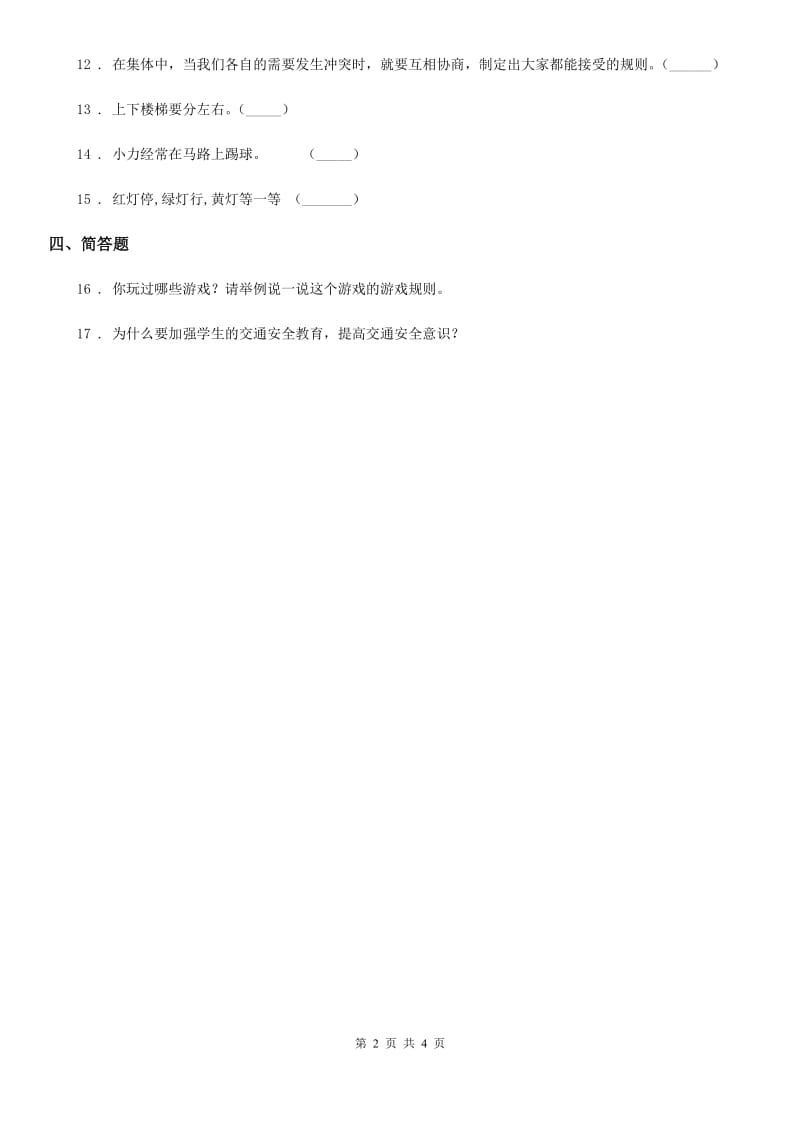 2019-2020学年三年级道德与法治下册9 生活离不开规则练习卷A卷_第2页