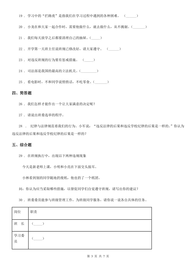 2020年五年级道德与法治上册第二单元 我们是班级的主人单元测试卷_第3页