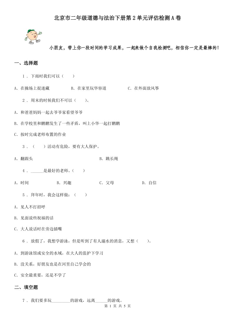 北京市二年级道德与法治下册第2单元评估检测A卷_第1页
