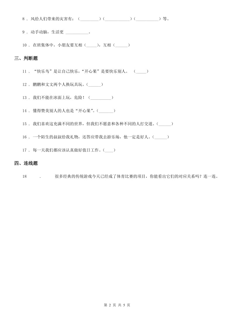 北京市二年级道德与法治下册第2单元评估检测A卷_第2页