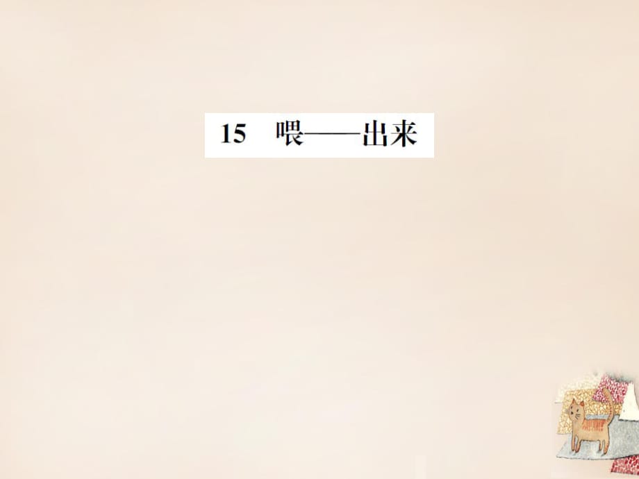 2016春八年級(jí)語(yǔ)文下冊(cè)第3單元15《喂——出來(lái)》練習(xí)課件新人教版_第1頁(yè)