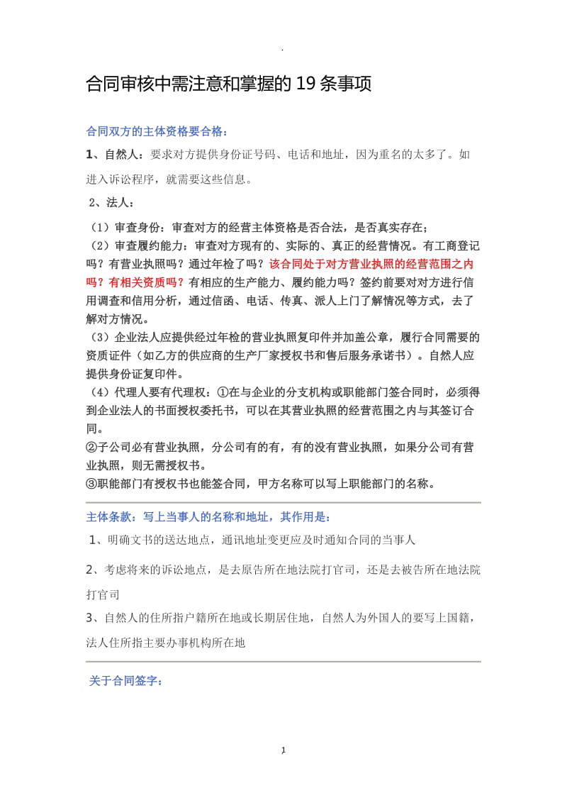 合同审核中需注意和掌握的条事项_第1页