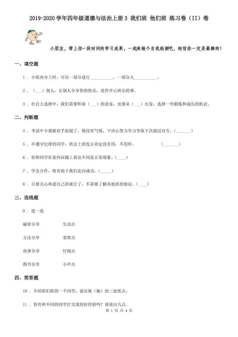 2019-2020学年四年级道德与法治上册3 我们班 他们班 练习卷（II）卷_第1页