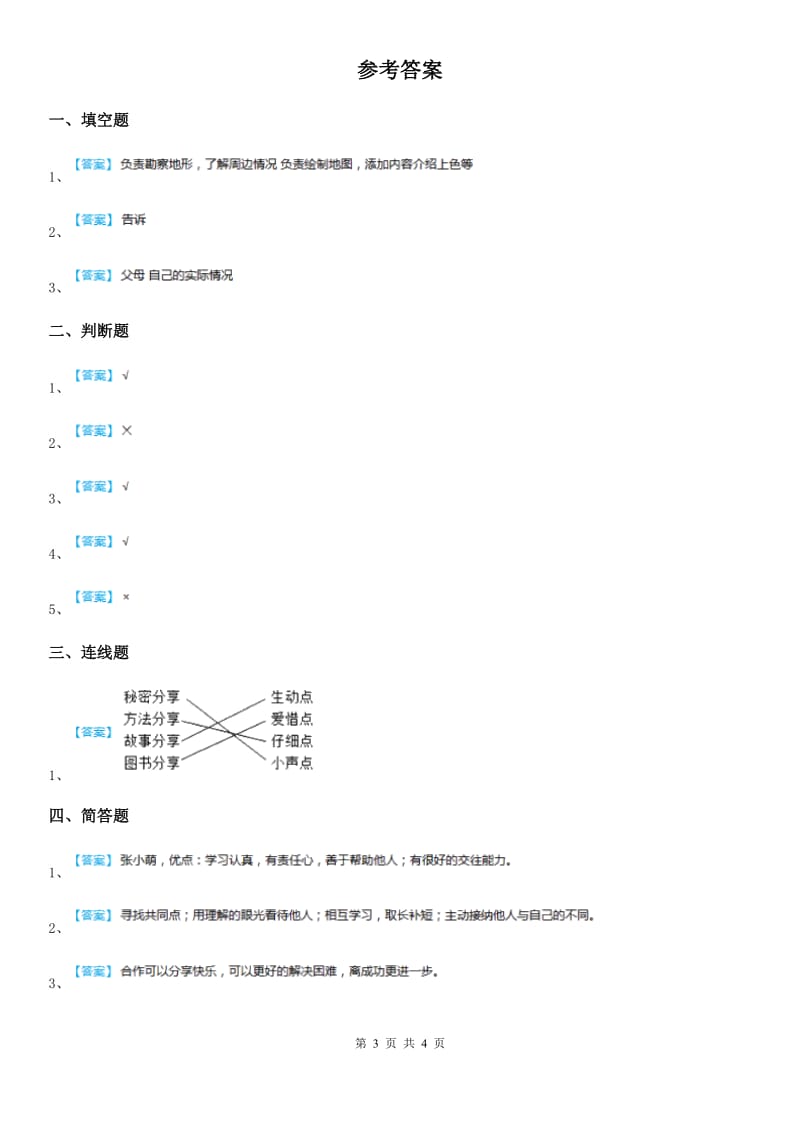 2019-2020学年四年级道德与法治上册3 我们班 他们班 练习卷（II）卷_第3页