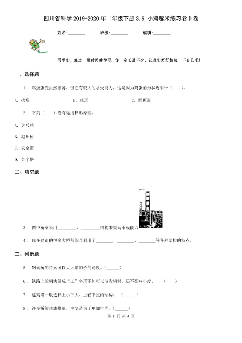 四川省科学2019-2020年二年级下册3.9 小鸡啄米练习卷D卷（模拟）_第1页