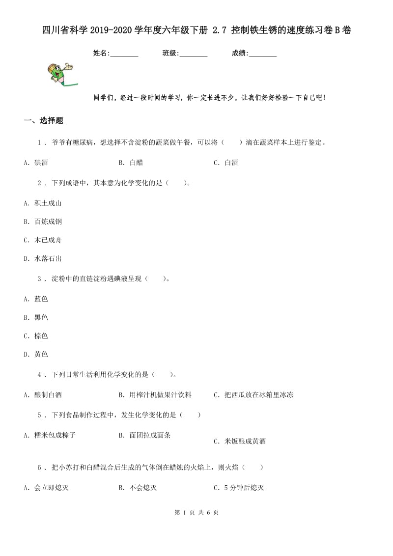 四川省科学2019-2020学年度六年级下册 2.7 控制铁生锈的速度练习卷B卷_第1页