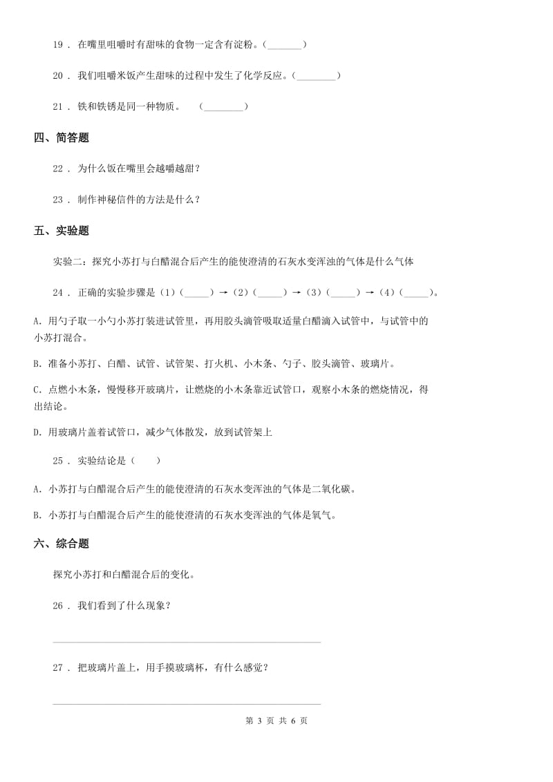 四川省科学2019-2020学年度六年级下册 2.7 控制铁生锈的速度练习卷B卷_第3页