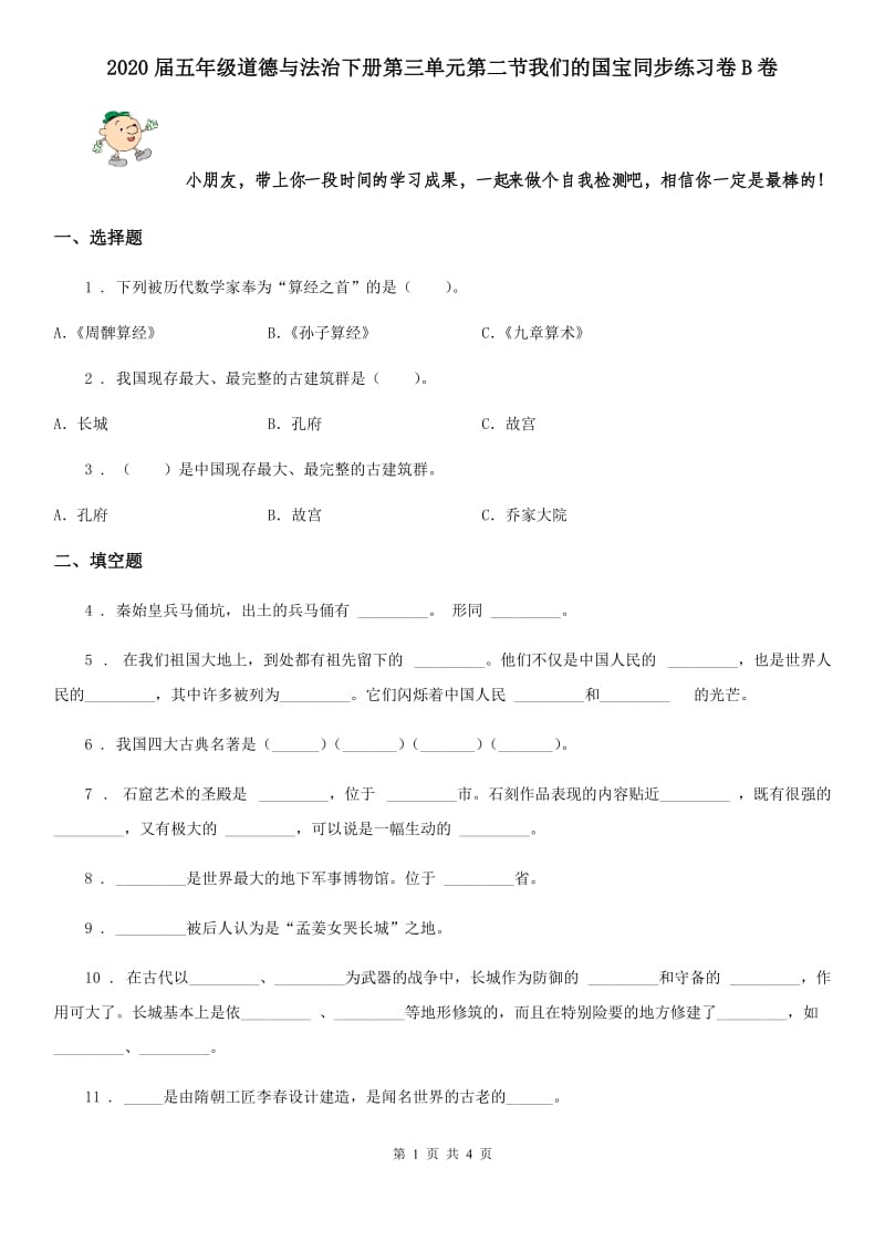 2020届五年级道德与法治下册第三单元第二节我们的国宝同步练习卷B卷_第1页