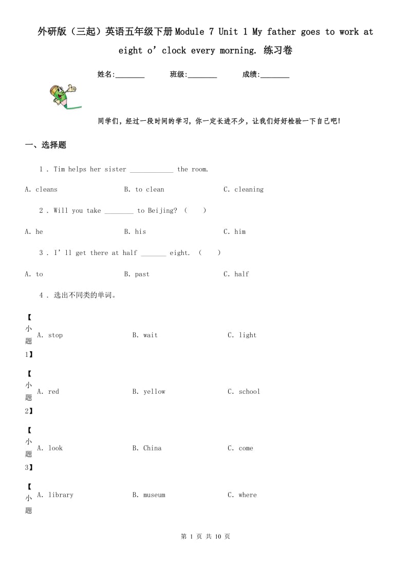 外研版（三起）英语五年级下册Module 7 Unit 1 My father goes to work at eight o’clock every morning. 练习卷_第1页