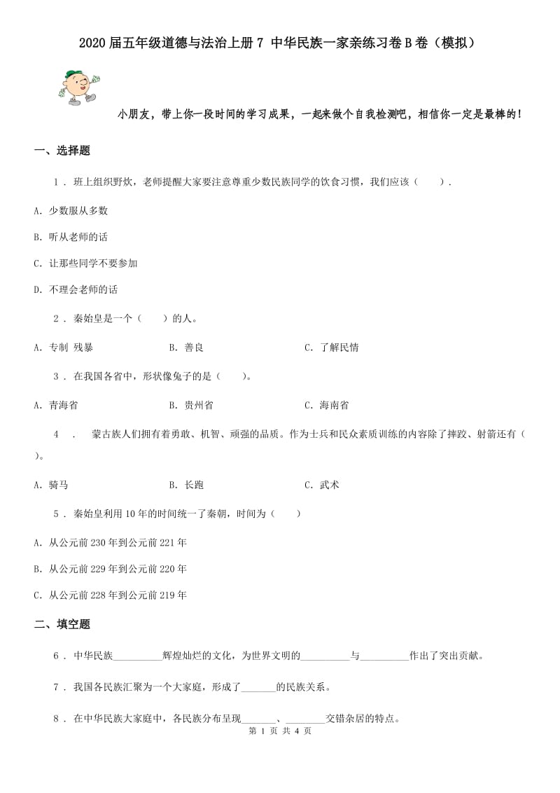 2020届五年级道德与法治上册7 中华民族一家亲练习卷B卷（模拟）_第1页