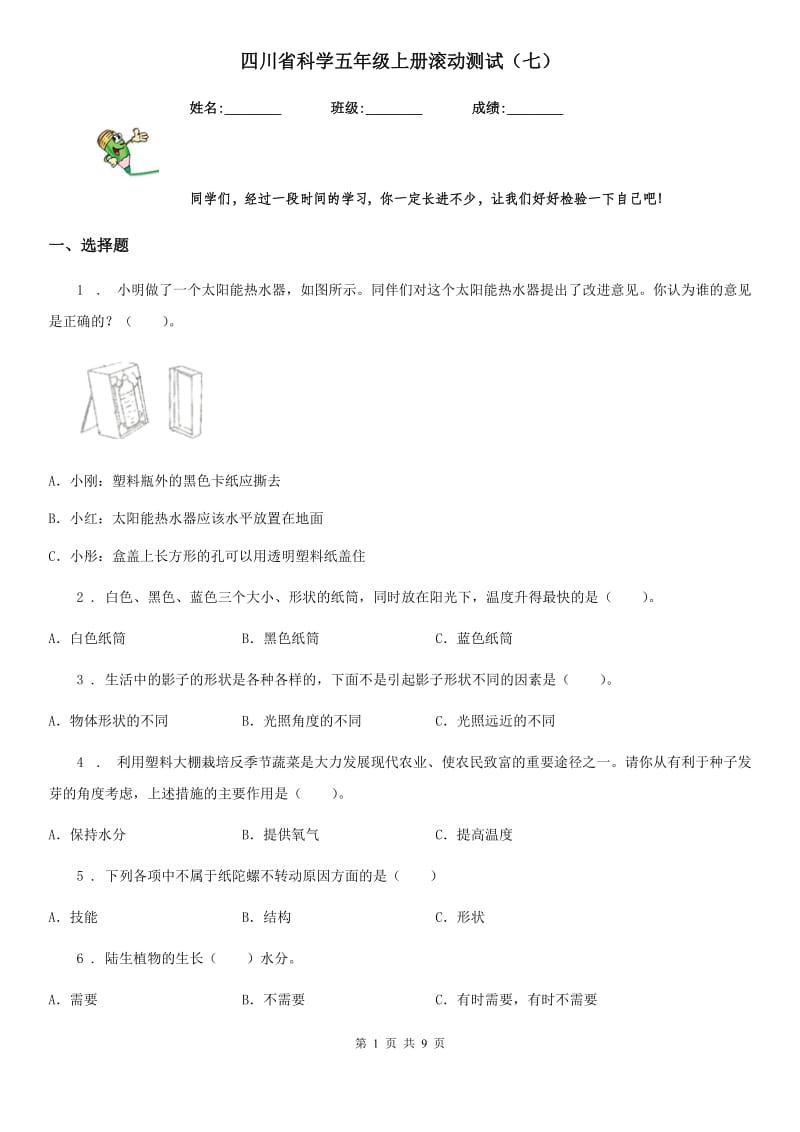 四川省科学五年级上册滚动测试（七）_第1页