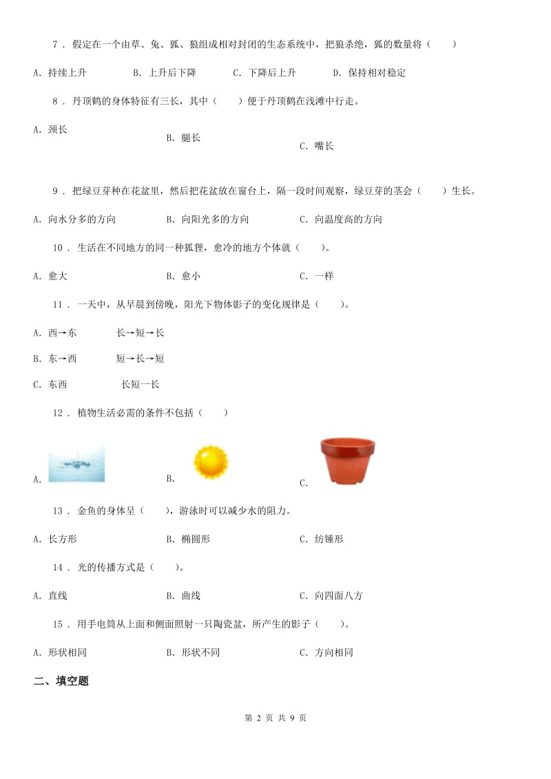 四川省科学五年级上册滚动测试（七）_第2页