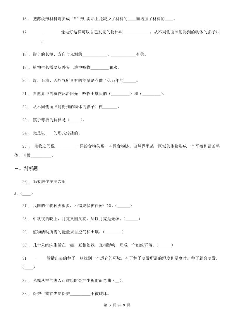 四川省科学五年级上册滚动测试（七）_第3页