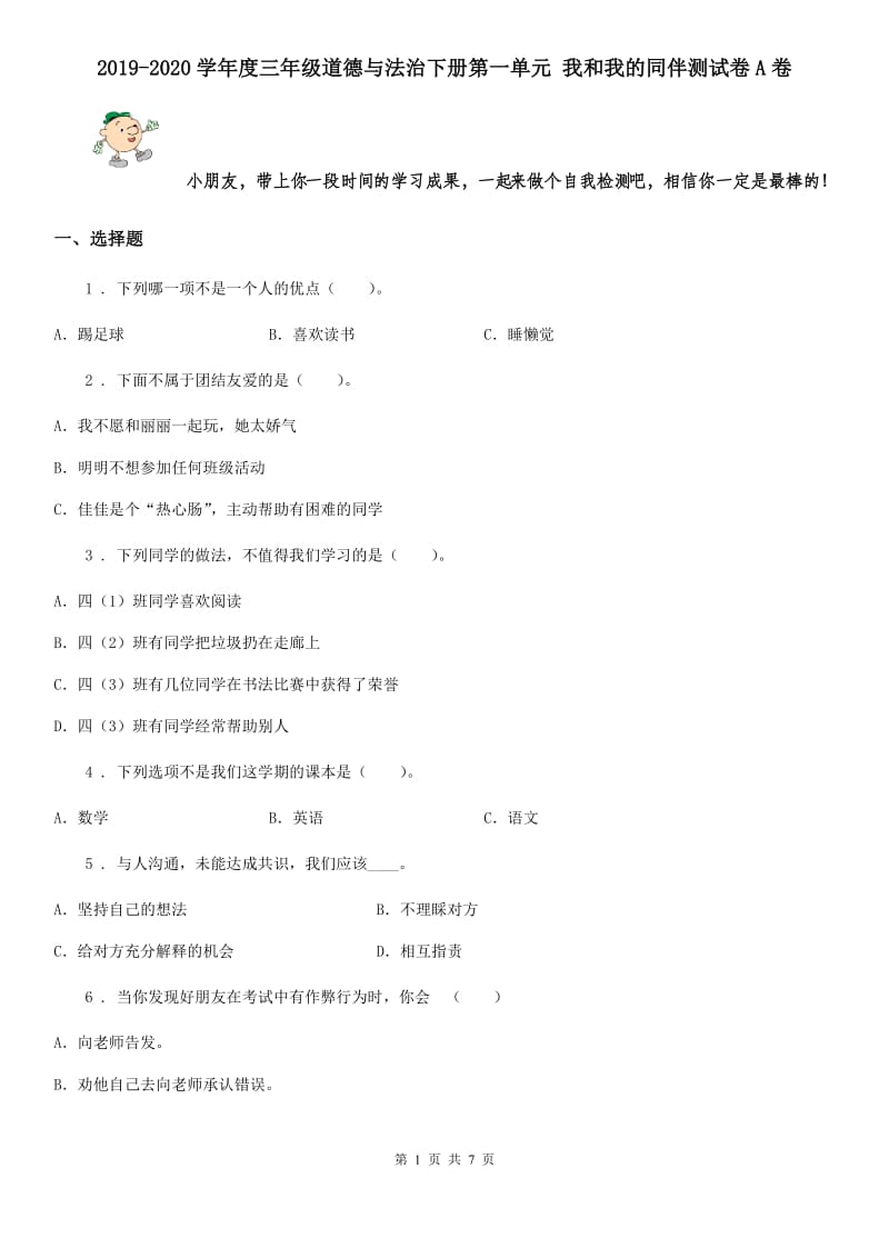 2019-2020学年度三年级道德与法治下册第一单元 我和我的同伴测试卷A卷_第1页