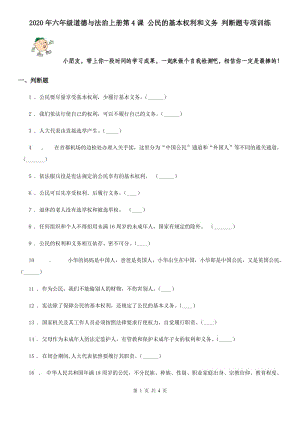 2020年六年級道德與法治上冊第4課 公民的基本權(quán)利和義務(wù) 判斷題專項訓(xùn)練