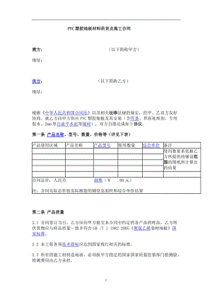 防水工程施工合同防腐保溫工程施工合同運動場地工程施工合同環(huán)氧地坪工程施工合同