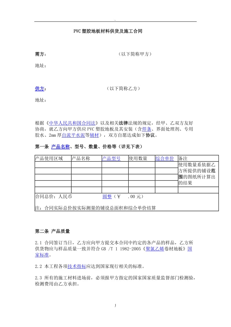 防水工程施工合同防腐保温工程施工合同运动场地工程施工合同环氧地坪工程施工合同_第1页