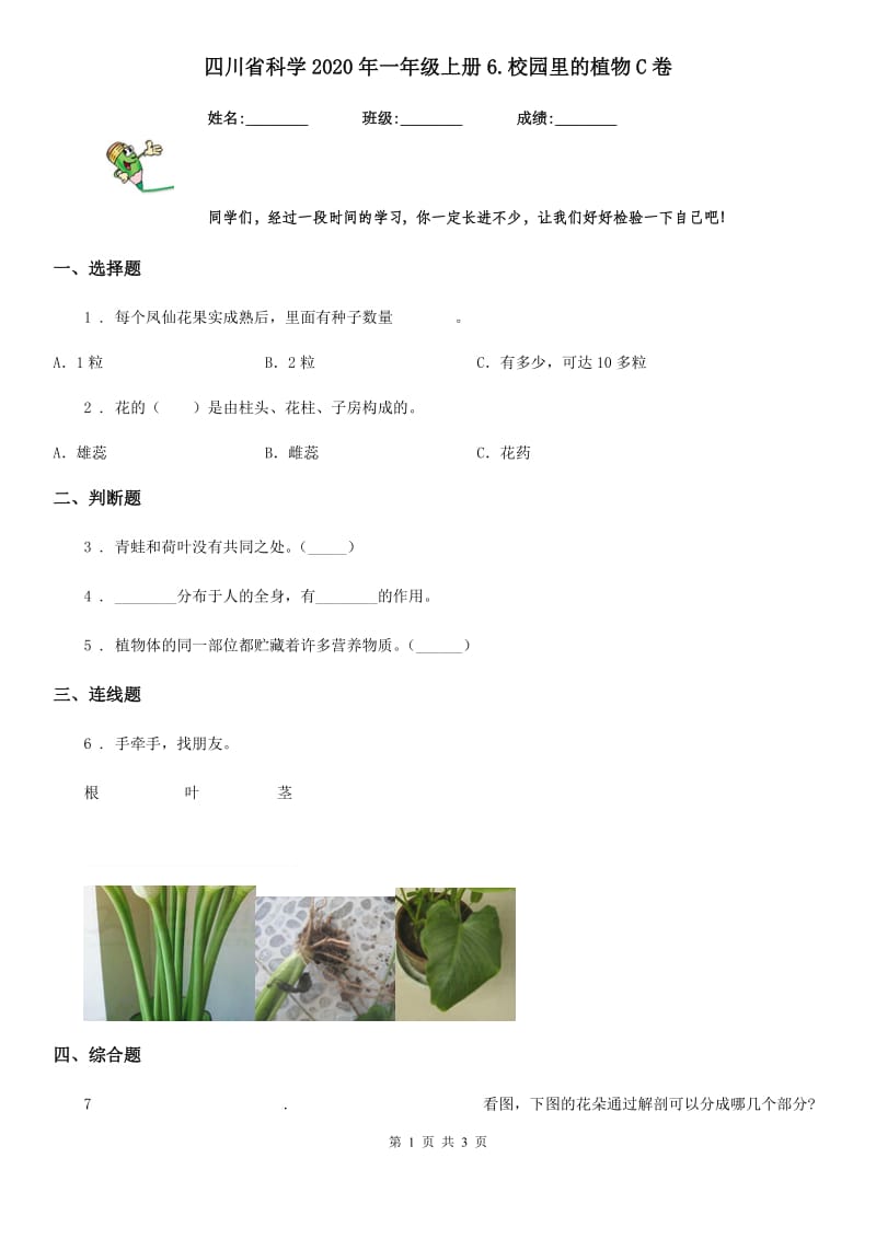 四川省科学2020年一年级上册6.校园里的植物C卷_第1页