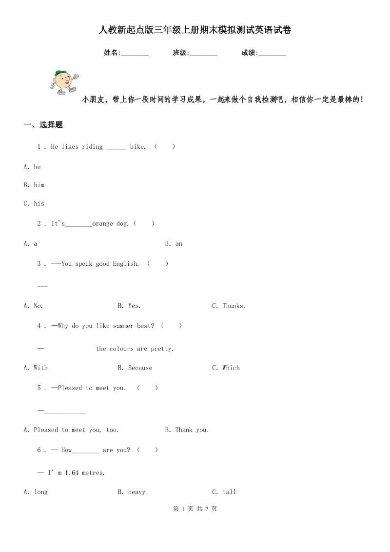 人教新起点版三年级上册期末模拟测试英语试卷_第1页