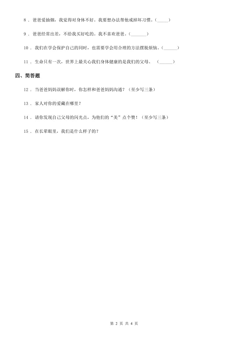 2019-2020学年三年级道德与法治上册第10课 父母多爱我 练习卷C卷_第2页