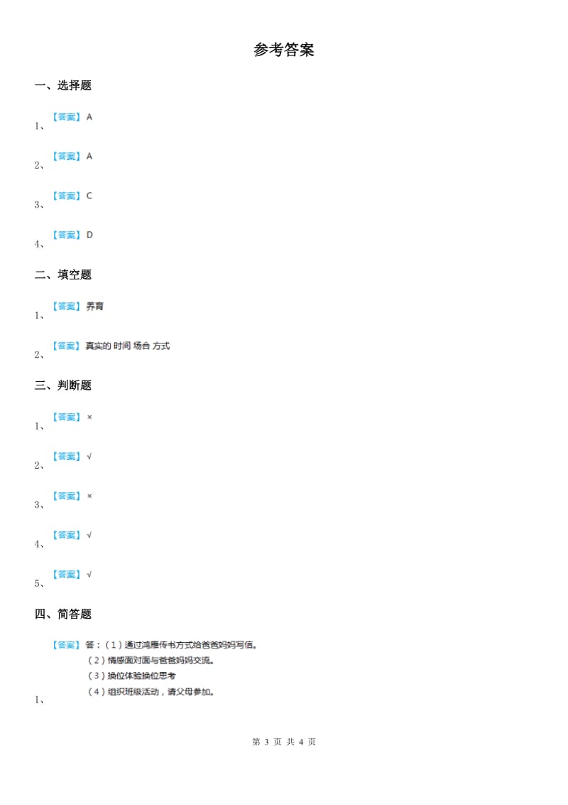 2019-2020学年三年级道德与法治上册第10课 父母多爱我 练习卷C卷_第3页