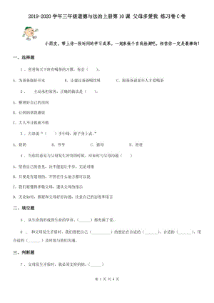 2019-2020學(xué)年三年級(jí)道德與法治上冊(cè)第10課 父母多愛(ài)我 練習(xí)卷C卷