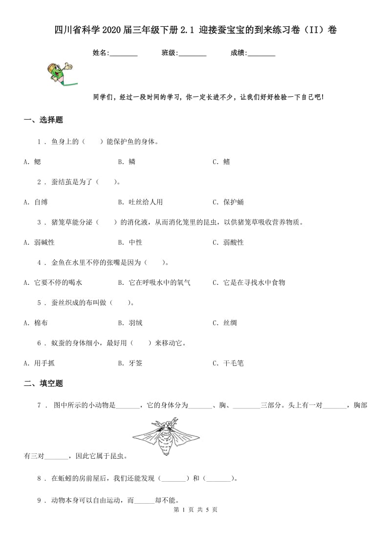 四川省科学2020届三年级下册2.1 迎接蚕宝宝的到来练习卷（II）卷（模拟）_第1页