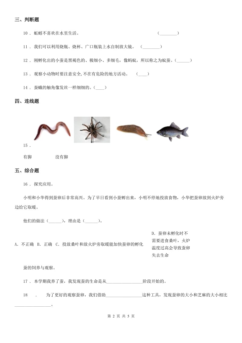 四川省科学2020届三年级下册2.1 迎接蚕宝宝的到来练习卷（II）卷（模拟）_第2页