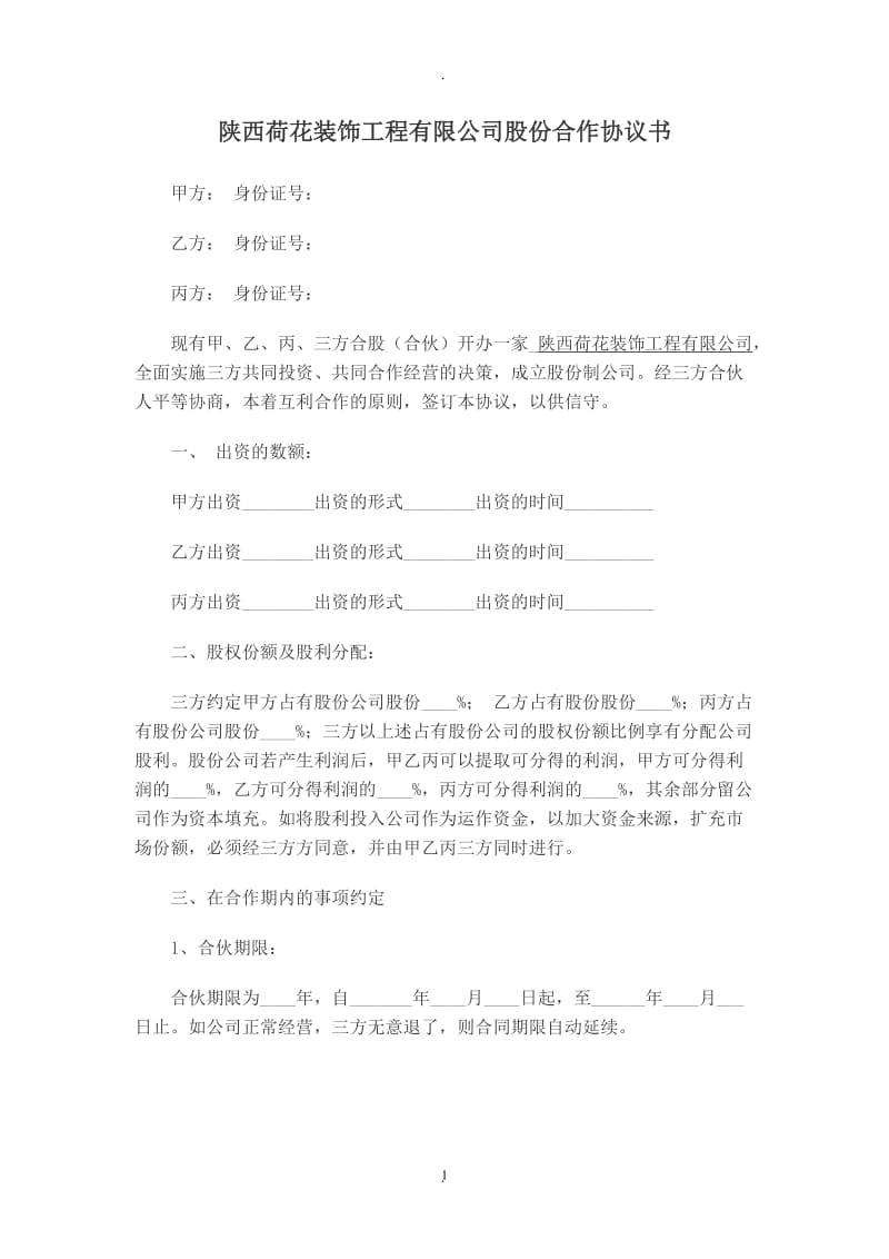 公司股份合作协议书范本_第1页