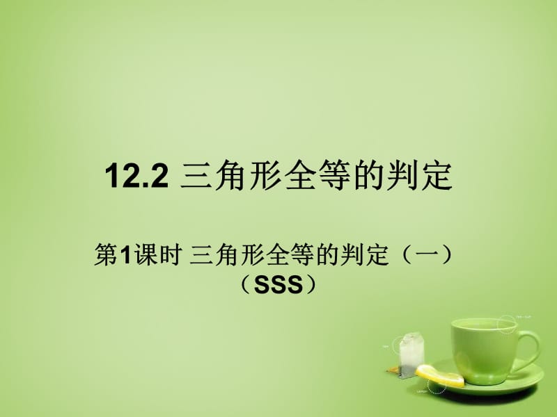 2015秋八年级数学上册12.2三角形全等的判定SSS（第1课时）课件1（新版）新人教版_第1页