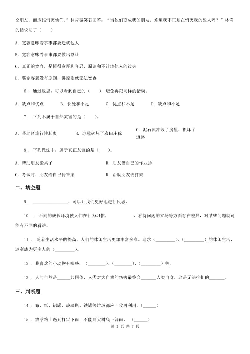 北京市2020年六年级下册期中考试道德与法治试卷（I）卷_第2页