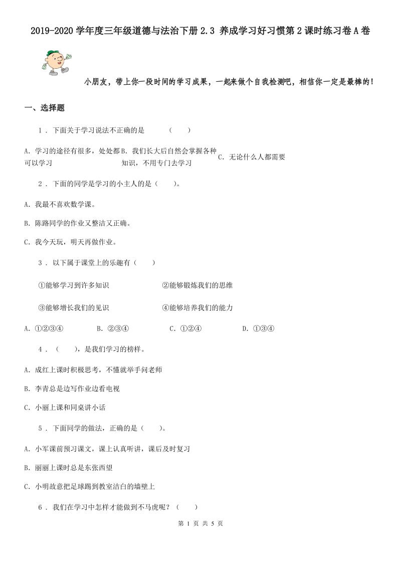 2019-2020学年度三年级道德与法治下册2.3 养成学习好习惯第2课时练习卷A卷_第1页