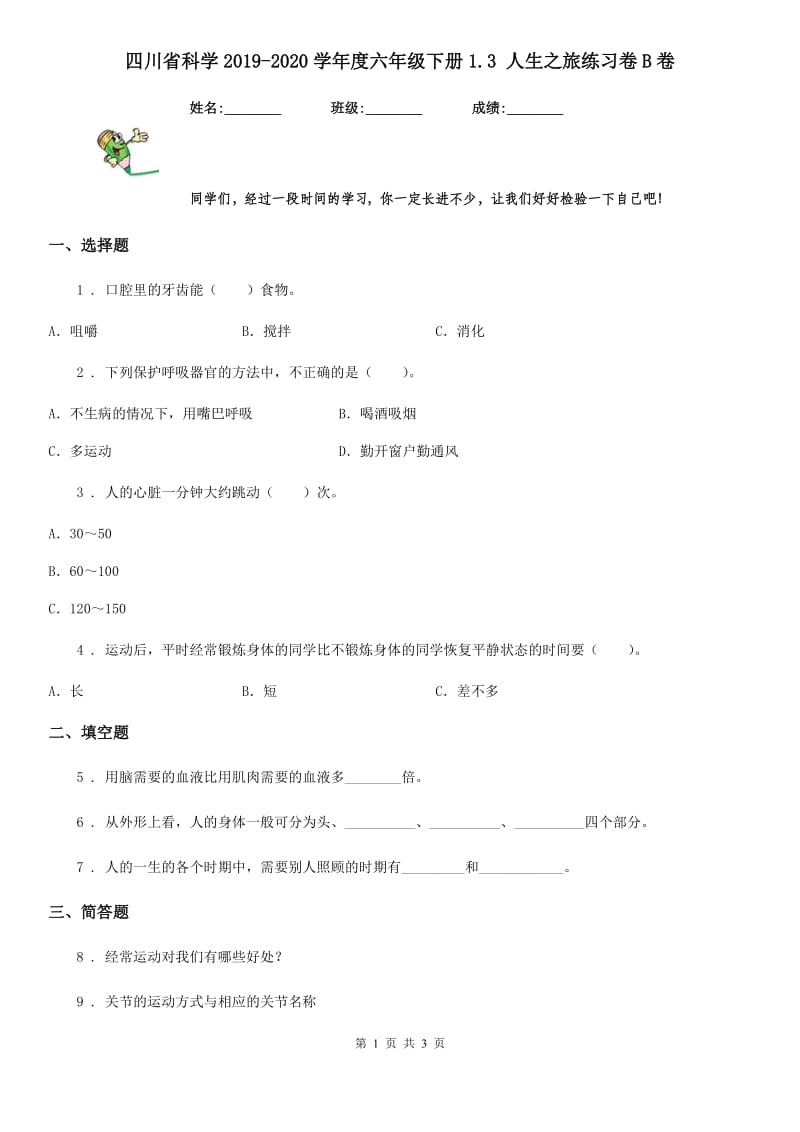 四川省科学2019-2020学年度六年级下册1.3 人生之旅练习卷B卷_第1页