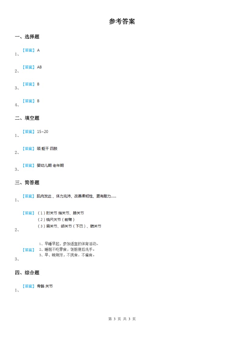 四川省科学2019-2020学年度六年级下册1.3 人生之旅练习卷B卷_第3页