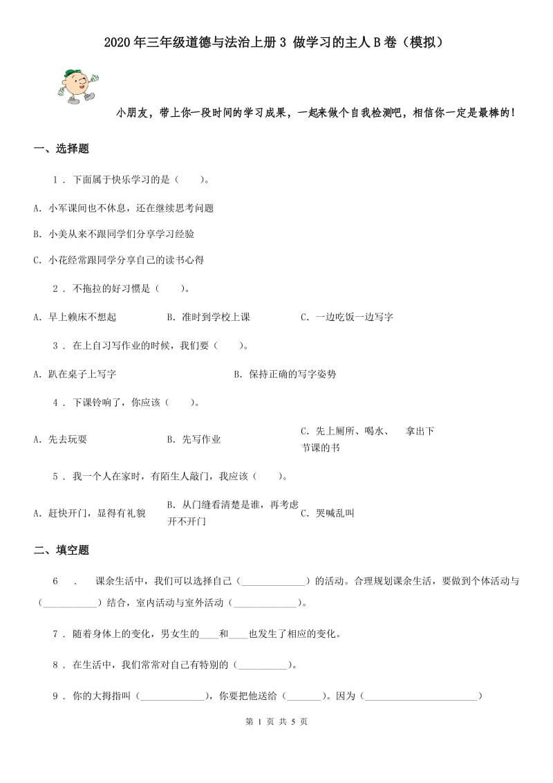 2020年三年级道德与法治上册3 做学习的主人B卷（模拟）_第1页