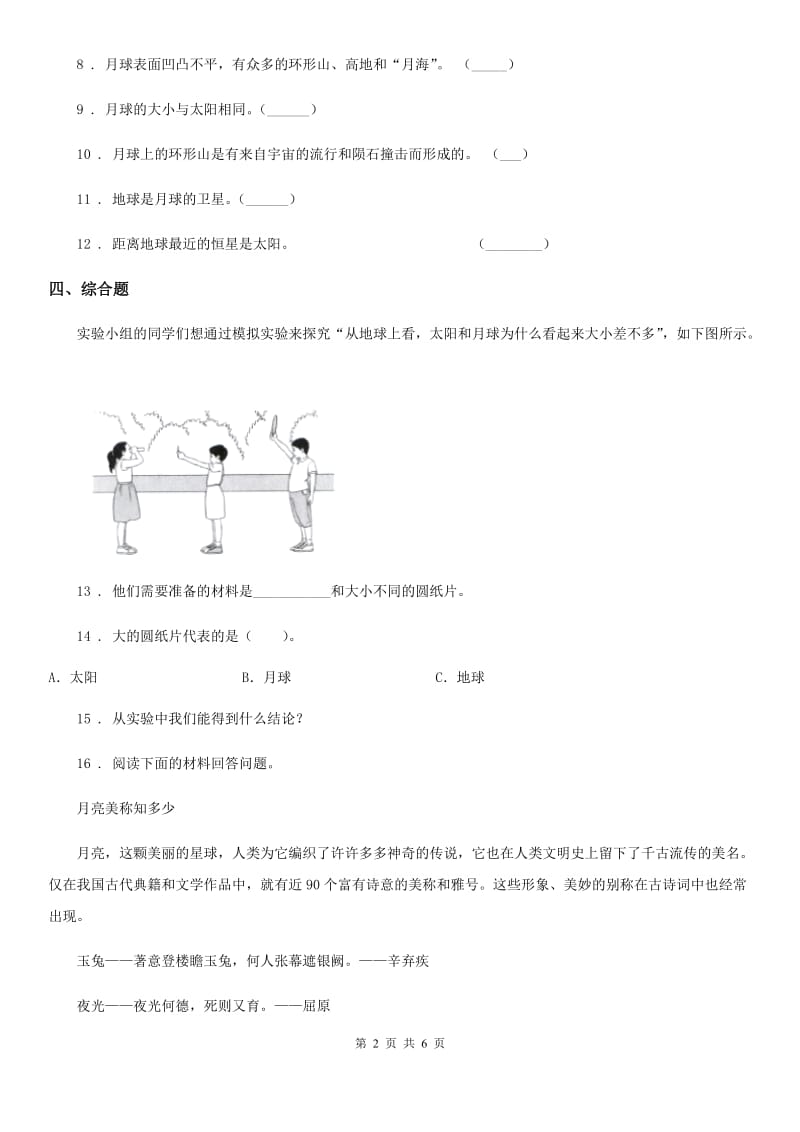 四川省科学2019-2020学年度三年级下册3.1 仰望天空练习卷B卷_第2页