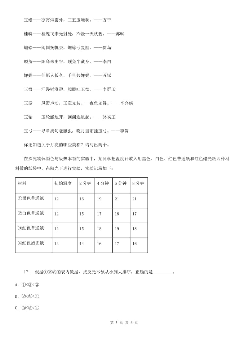四川省科学2019-2020学年度三年级下册3.1 仰望天空练习卷B卷_第3页