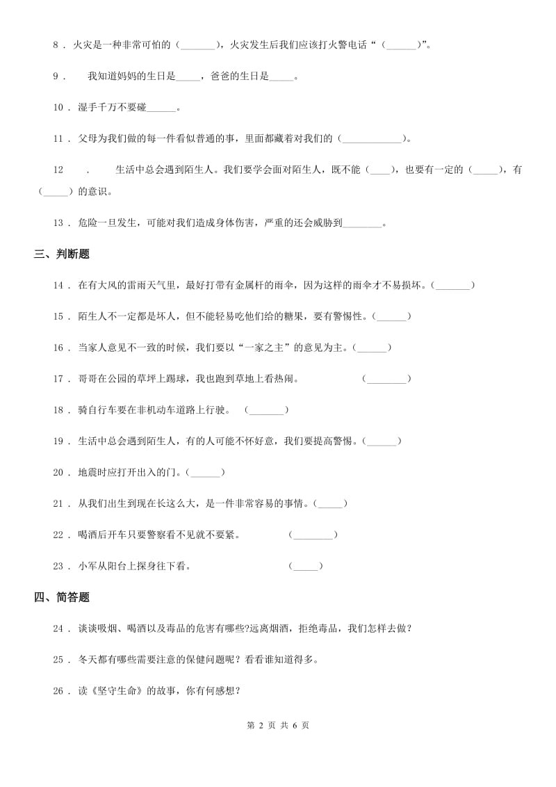 2020年三年级道德与法治上册第三单元检测卷（I）卷_第2页