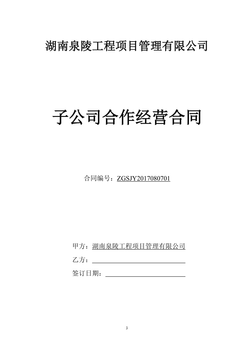 子公司承包经营合同造价咨询_第1页