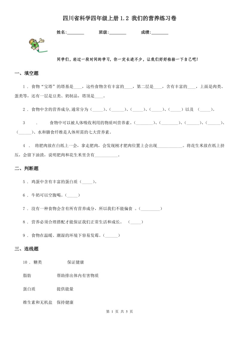 四川省科学四年级上册1.2 我们的营养练习卷_第1页