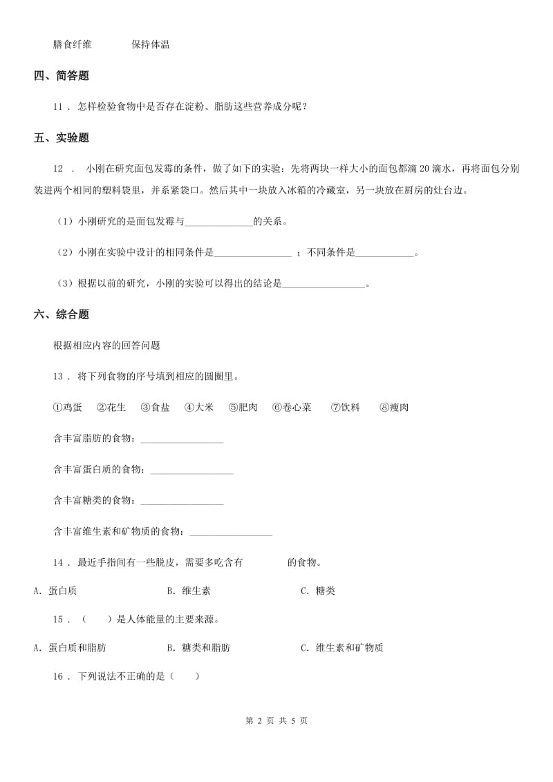 四川省科学四年级上册1.2 我们的营养练习卷_第2页