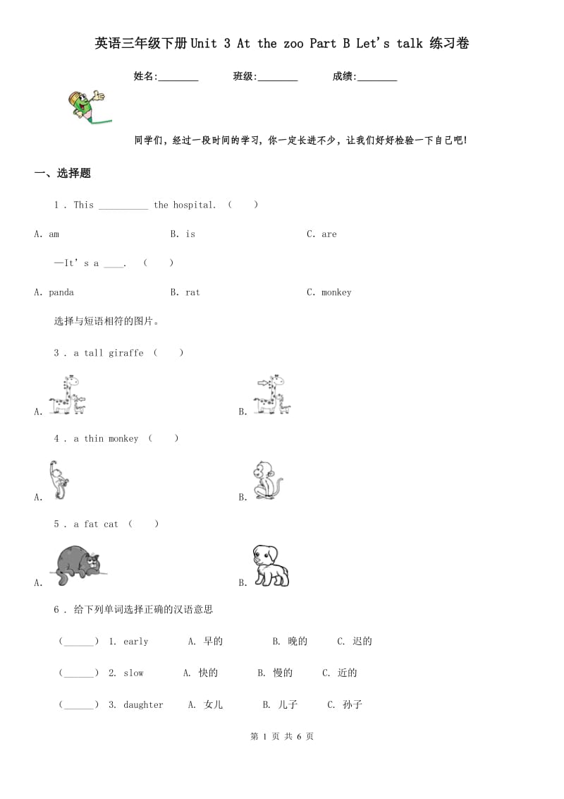 英语三年级下册Unit 3 At the zoo Part B Let's talk 练习卷_第1页