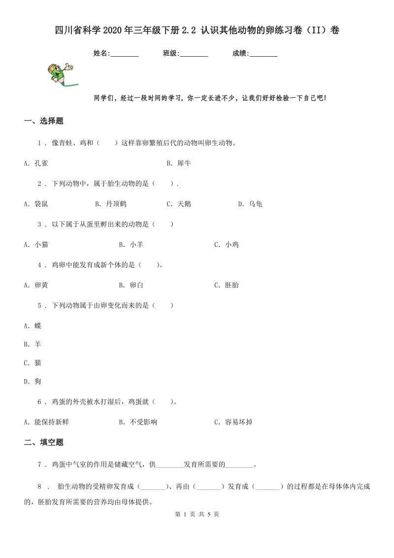 四川省科学2020年三年级下册2.2 认识其他动物的卵练习卷（II）卷_第1页