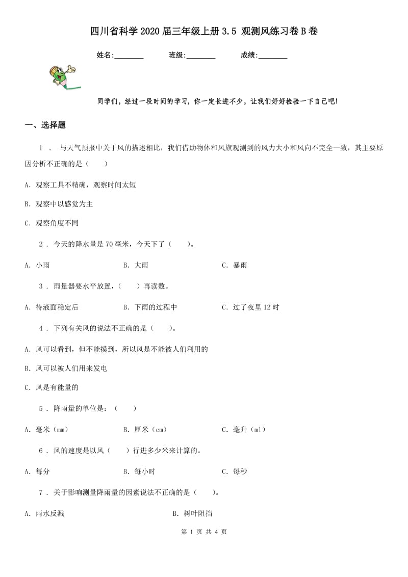 四川省科学2020届三年级上册3.5 观测风练习卷B卷_第1页