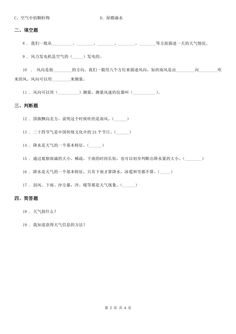 四川省科学2020届三年级上册3.5 观测风练习卷B卷_第2页